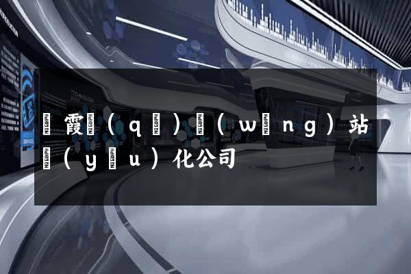 棲霞區(qū)網(wǎng)站優(yōu)化公司