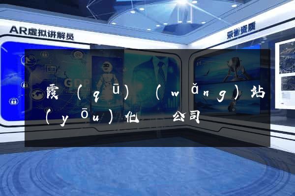棲霞區(qū)網(wǎng)站優(yōu)化設計公司