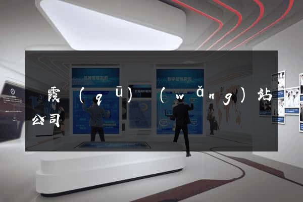 棲霞區(qū)網(wǎng)站公司