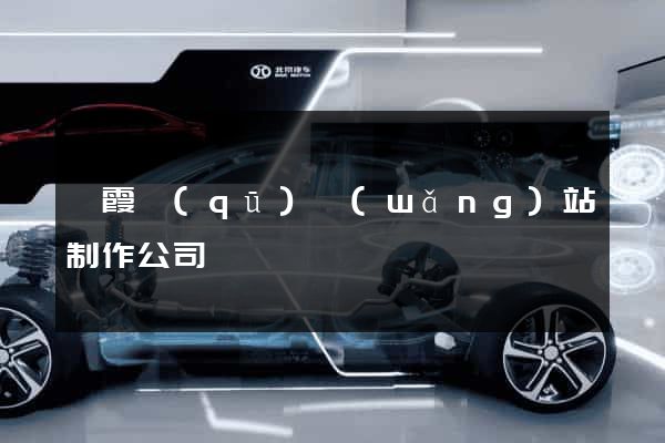 棲霞區(qū)網(wǎng)站制作公司