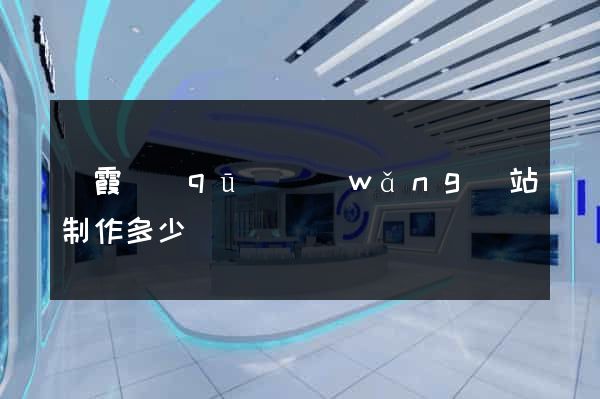 棲霞區(qū)網(wǎng)站制作多少錢