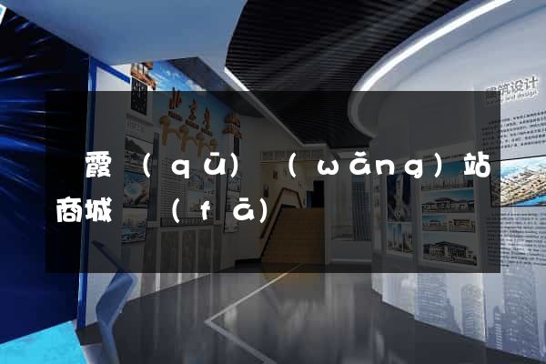 棲霞區(qū)網(wǎng)站商城開發(fā)
