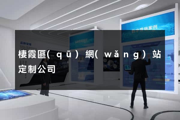 棲霞區(qū)網(wǎng)站定制公司