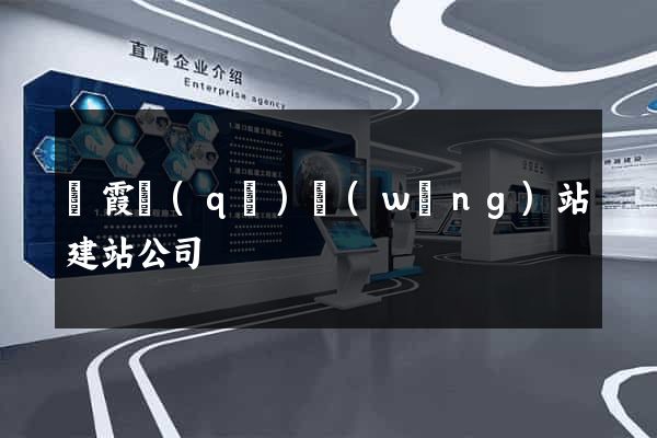 棲霞區(qū)網(wǎng)站建站公司