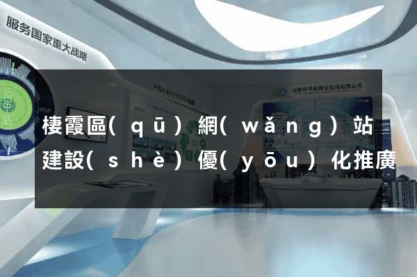 棲霞區(qū)網(wǎng)站建設(shè)優(yōu)化推廣