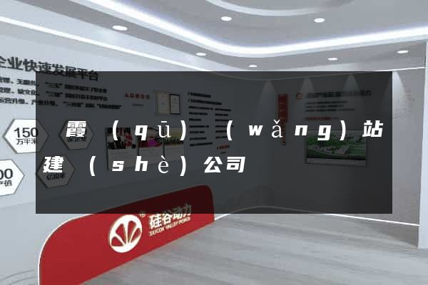 棲霞區(qū)網(wǎng)站建設(shè)公司