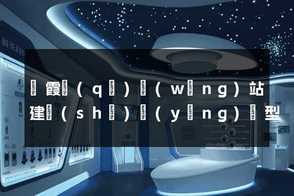 棲霞區(qū)網(wǎng)站建設(shè)營(yíng)銷型