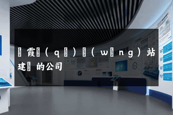 棲霞區(qū)網(wǎng)站建設的公司
