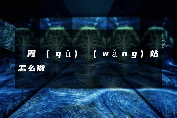 棲霞區(qū)網(wǎng)站怎么做