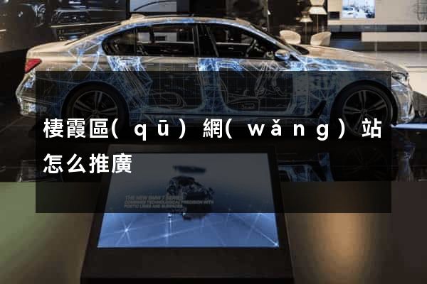 棲霞區(qū)網(wǎng)站怎么推廣