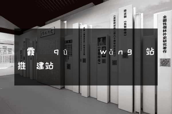棲霞區(qū)網(wǎng)站推廣建站