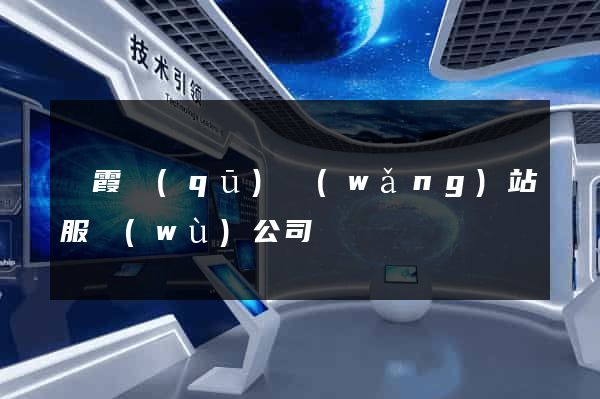 棲霞區(qū)網(wǎng)站服務(wù)公司