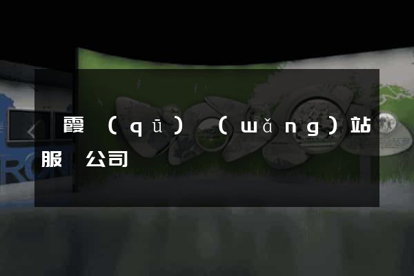 棲霞區(qū)網(wǎng)站服務公司