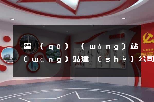 棲霞區(qū)網(wǎng)站網(wǎng)站建設(shè)公司