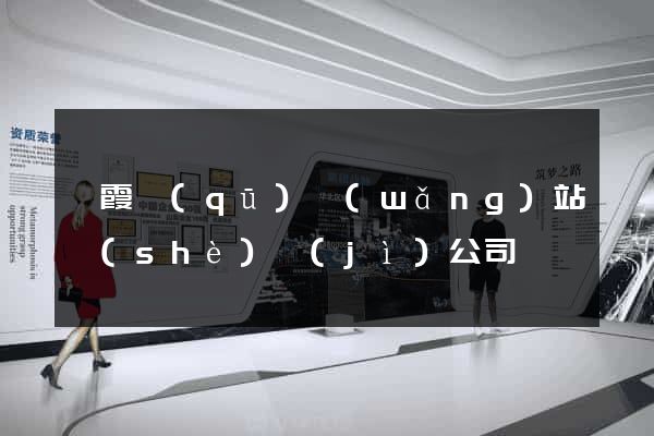 棲霞區(qū)網(wǎng)站設(shè)計(jì)公司