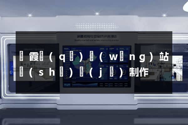 棲霞區(qū)網(wǎng)站設(shè)計(jì)制作