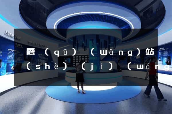 棲霞區(qū)網(wǎng)站設(shè)計(jì)網(wǎng)站建設(shè)