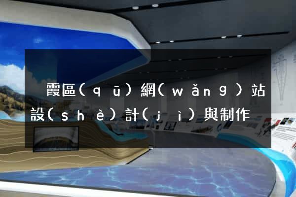 棲霞區(qū)網(wǎng)站設(shè)計(jì)與制作