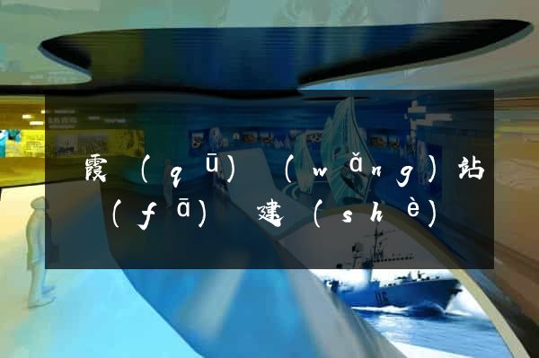 棲霞區(qū)網(wǎng)站開發(fā)與建設(shè)