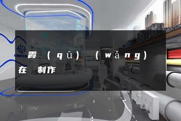 棲霞區(qū)網(wǎng)頁在線制作