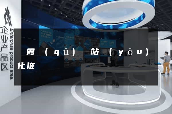 棲霞區(qū)網站優(yōu)化推廣