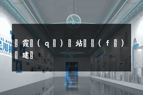 棲霞區(qū)網站開發(fā)與建設