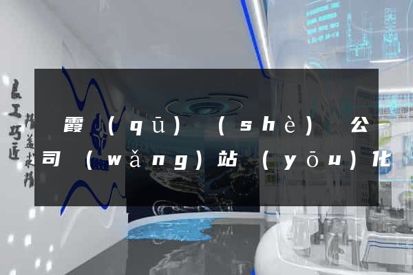 棲霞區(qū)設(shè)計公司網(wǎng)站優(yōu)化