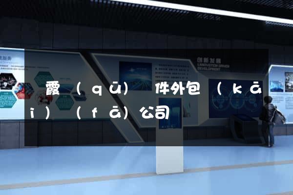 棲霞區(qū)軟件外包開(kāi)發(fā)公司