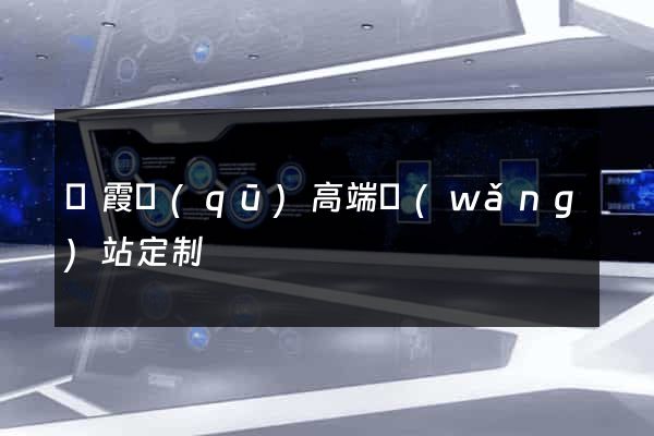棲霞區(qū)高端網(wǎng)站定制