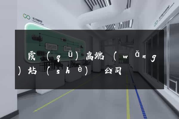 棲霞區(qū)高端網(wǎng)站設(shè)計公司