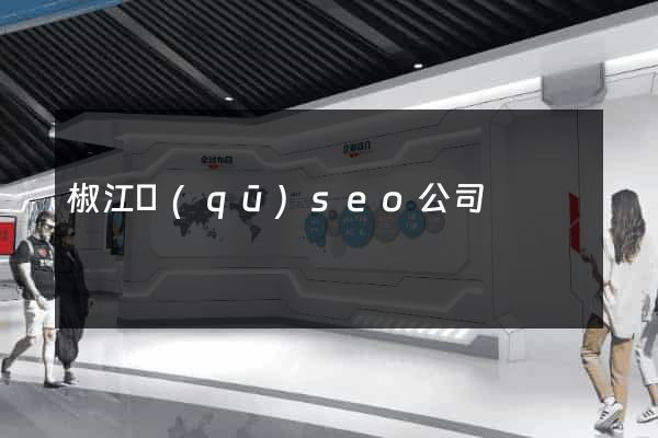 椒江區(qū)seo公司
