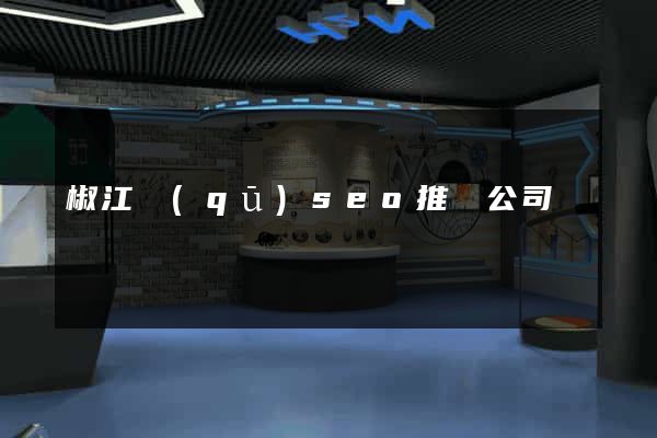椒江區(qū)seo推廣公司