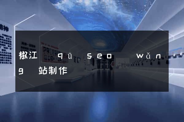 椒江區(qū)seo網(wǎng)站制作