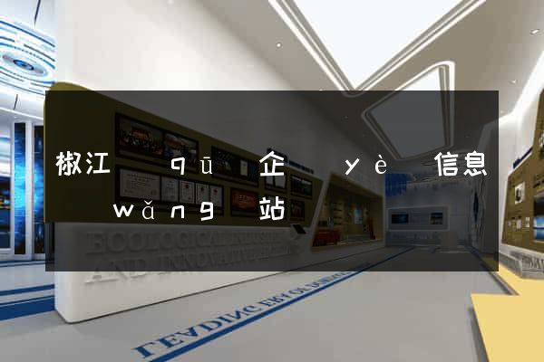 椒江區(qū)企業(yè)信息網(wǎng)站