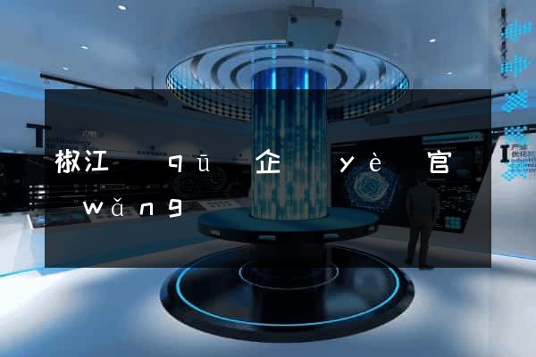 椒江區(qū)企業(yè)官網(wǎng)