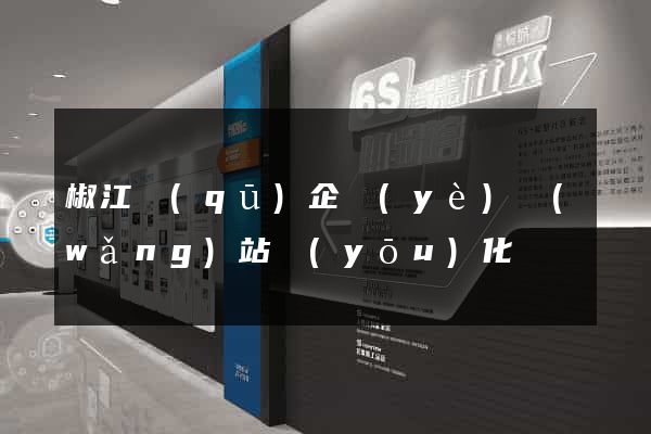 椒江區(qū)企業(yè)網(wǎng)站優(yōu)化