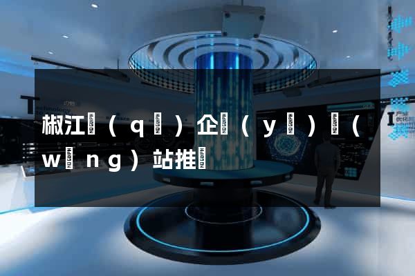 椒江區(qū)企業(yè)網(wǎng)站推廣