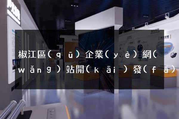 椒江區(qū)企業(yè)網(wǎng)站開(kāi)發(fā)