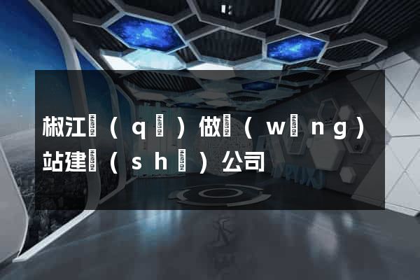 椒江區(qū)做網(wǎng)站建設(shè)公司