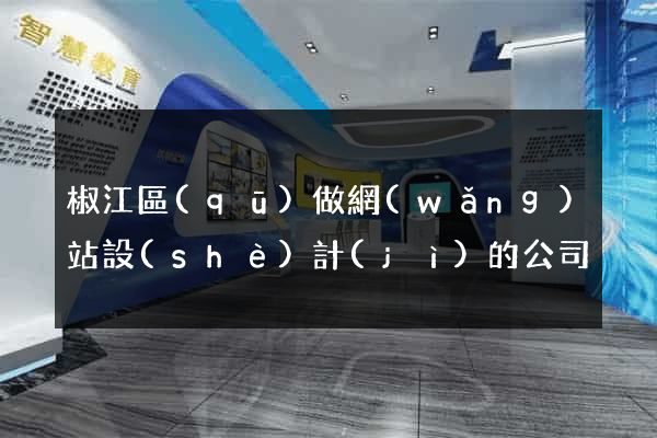 椒江區(qū)做網(wǎng)站設(shè)計(jì)的公司