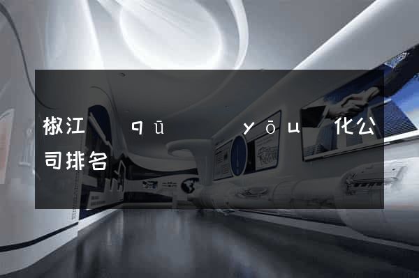 椒江區(qū)優(yōu)化公司排名