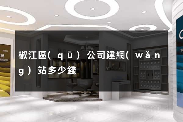 椒江區(qū)公司建網(wǎng)站多少錢