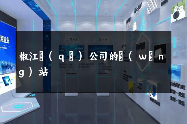 椒江區(qū)公司的網(wǎng)站
