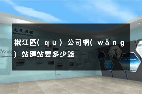 椒江區(qū)公司網(wǎng)站建站要多少錢