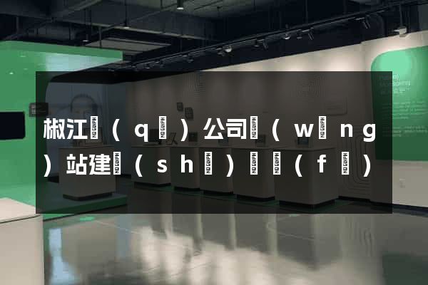 椒江區(qū)公司網(wǎng)站建設(shè)開發(fā)