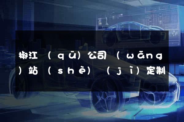 椒江區(qū)公司網(wǎng)站設(shè)計(jì)定制