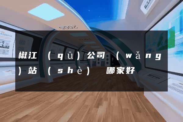 椒江區(qū)公司網(wǎng)站設(shè)計哪家好