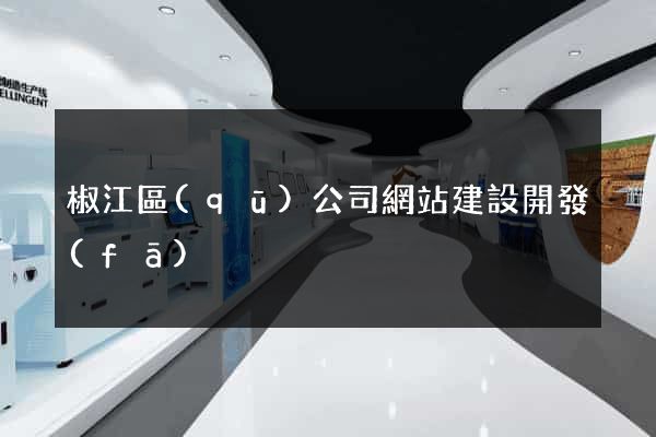 椒江區(qū)公司網站建設開發(fā)