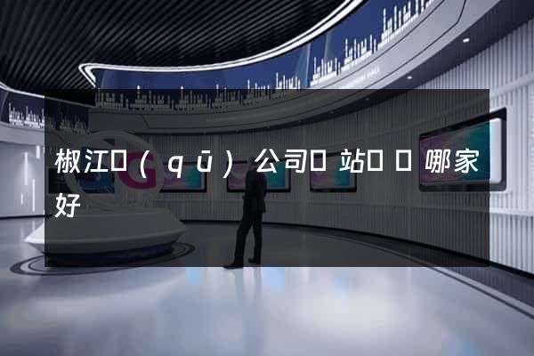 椒江區(qū)公司網站設計哪家好