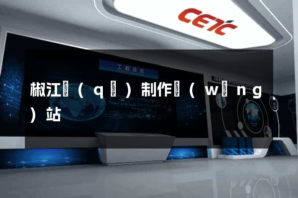 椒江區(qū)制作網(wǎng)站